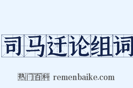 司马迁论组词是什么意思的图片